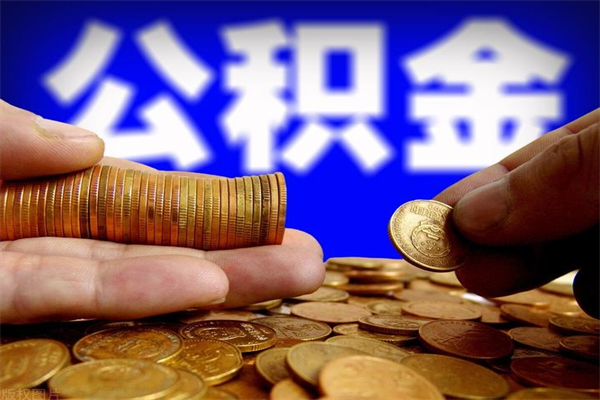 固始我名下有房子怎么提取公积金（固始名下有房的人怎么提取公积金）